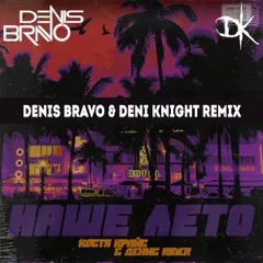 Костя Крайс & Денис RiDer - Наше лето (Denis Bravo & Deni Knight Radio Edit)