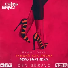 Ramil', DAVA - Танцуй как пчела (Denis Bravo Radio Edit)