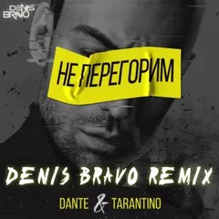 Dante & Tarantino - Не перегорим (Denis Bravo Radio Edit)