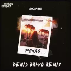 Зомб - Рондо (Denis Bravo Radio Edit)