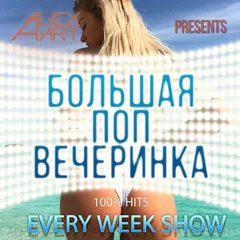 Большая Поп Вечеринка (Выпуск 22)