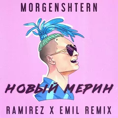 MORGENSHTERN - Новый Мерин (Ramirez x Emil Radio Edit)
