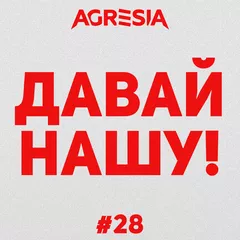 Agresia - Давай Нашу #28