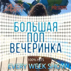 Большая Поп Вечеринка (Выпуск 24)