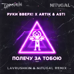 Руки Вверх, Artik & Asti — Полечу за тобою (Lavrushkin & NitugaL Remix)