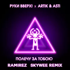 Руки Вверх, Artik & Asti - Полечу за тобою (Ramirez & SkyWee Radio Edit)