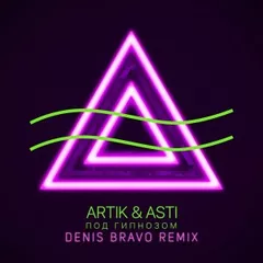 Artik & Asti - Под гипнозом (Denis Bravo Radio Edit)