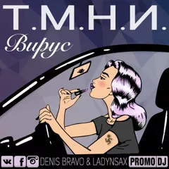 Вирус - Т.М.Н.И (Denis Bravo & Ladynsax Radio Edit)