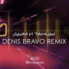 Reflex - Дым и танцы (Denis Bravo Radio Edit)
