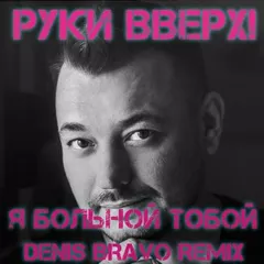 Руки Вверх - Я больной тобой (Denis Bravo Radio Edit)