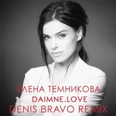 Елена Темникова - DAIMNE.LOVE (Denis Bravo Radio Edit)