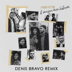 Мохито - В жизни так бывает (Denis Bravo Radio Edit)