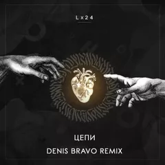 Lx24 - Цепи (Denis Bravo Radio Edit)
