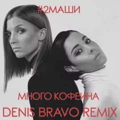 2Маши - Много кофеина (Denis Bravo Radio Edit)