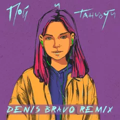 Вера Брежнева - Пой и танцуй (Denis Bravo Radio Edit)