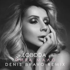 Loboda - Мира Мало (Denis Bravo Radio Edit)