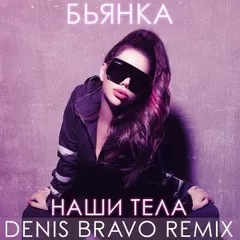 Бьянка - Наши тела (Denis Bravo Radio Edit)