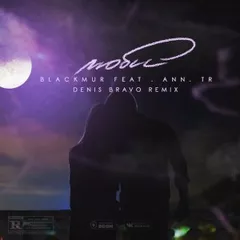 BLACKMUR ft. ANN.TR - Люби (Denis Bravo Radio Edit)