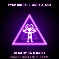 Руки Вверх, Artik & Asti - Полечу за тобою (Eugene Star & Nekit Radio Edit)