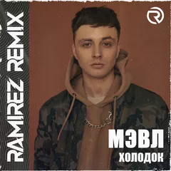 Мэвл - Холодок (Ramirez Remix)