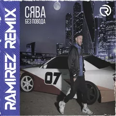 Сява - Без Повода (Ramirez Remix)