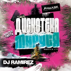DJ Ramirez - Дискотека Маруся (Выпуск 175)