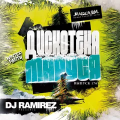 DJ Ramirez - Дискотека Маруся (Выпуск 176)