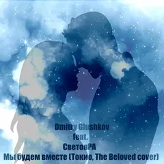 Dmitry Glushkov feat. СветояРА - Мы будем вместе (Токио, The Beloved Cover)