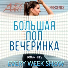 Большая Поп Вечеринка (Выпуск 27)