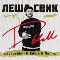 Леша Свик — Дым (Lavrushkin & Eddie G Remix)