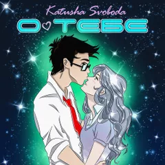 Katusha Svoboda - О тебе 