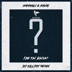 HammAli, Navai - Где ты была? (Dj Killjoy Radio Edit)