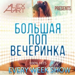 Большая Поп Вечеринка (Выпуск 29)