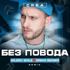 Без Повода (Valeriy Smile & Sasha Senser Remix)