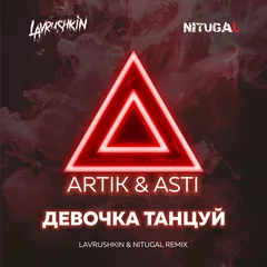 Artik & Asti — Девочка танцуй (Lavrushkin & NitugaL Remix)