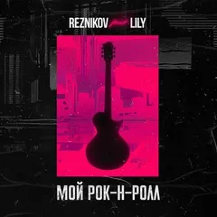 Reznikov feat. Lily - Мой Рок-н-Ролл (Denis First Remix)