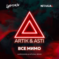 Artik & Asti — Все мимо (Lavrushkin & NitugaL Remix)