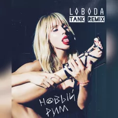 LOBODA - Новый Рим (Tank REMIX)