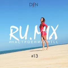 RU.MIX13 #настроение chill