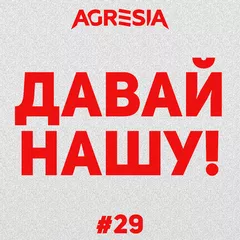 Давай Нашу #29