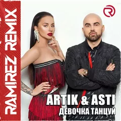 Artik & Asti - Девочка Танцуй (Ramirez Radio Edit)