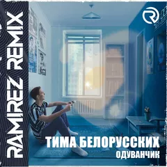 Тима Белорусских - Одуванчик (Ramirez Radio Edit)