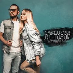 Я С Тобой (Гости Из Будущего Cover)