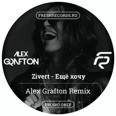 Zivert - Zivert - Еще Хочу (Alex Grafton Remix)