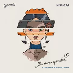 NILETTO — Ты такая красивая (Lavrushkin & NitugaL Remix)
