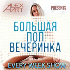 Большая Поп Вечеринка (Выпуск 30)