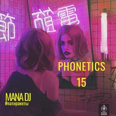 PHONETICS 15 