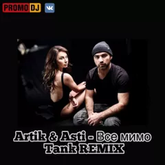 Artik pres. Asti - Все мимо (Tank REMIX)