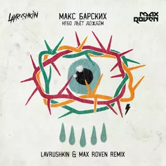 Макс Барских — Небо льет дождем (Lavrushkin & Max Roven Remix)