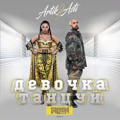 Artik & Asti - Девочка танцуй (SAlANDIR radio remix)